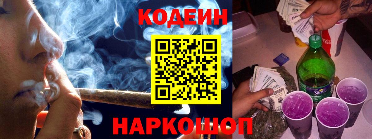 Иваново  купить наркоту  Вход с VPN  Кодеин Purple Drank  Кодеин напиток Lean (лин) 