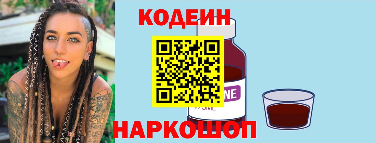 Кодеин Purple Drank Иваново
